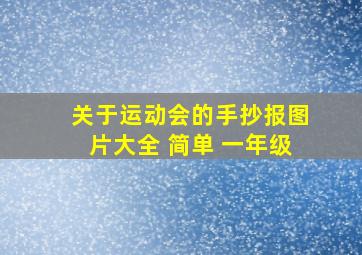 关于运动会的手抄报图片大全 简单 一年级